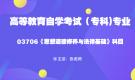 陜西自考03706思想道德修養與法律基礎